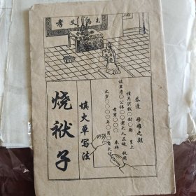 少见的关于丧葬的书《烧袱子》，山西地方民俗资料。尤其晋中一带，榆次，祁县，太谷，平遥，太原晋祠，阳曲等地。