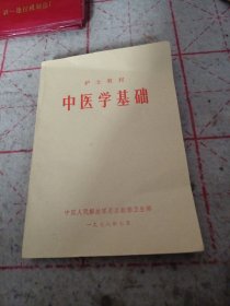 中医学基础