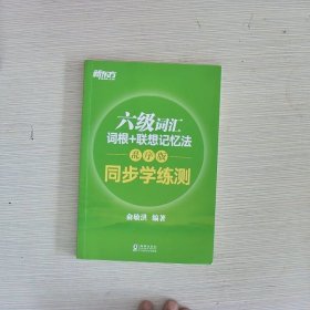 新东方 六级词汇词根+联想记忆法：乱序版 同步学练测