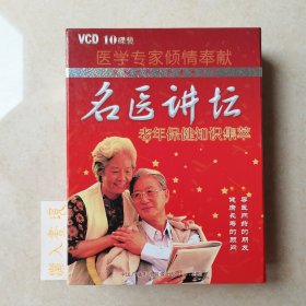 名医讲坛 老年保健知识集萃 10VCD