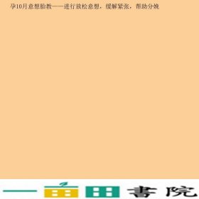 幸福妈妈想要的第一本胎教书彩色适合中国女性的优生优育宝典当好胎宝宝的第一任老师林心育黑龙江科学技术出9787538867824