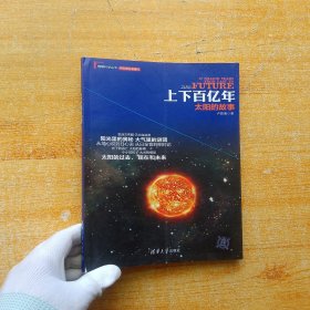 理解科学丛书·上下百亿年：太阳的故事【内页干净】