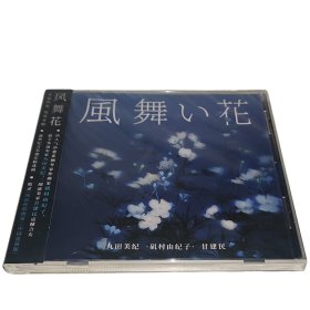 新世纪音乐器乐精选辑 矶村由纪子/丸田美纪/甘建民《风舞花》收录中国巡演版《风居住的街道》（CD）星外星发行 正版全新未拆