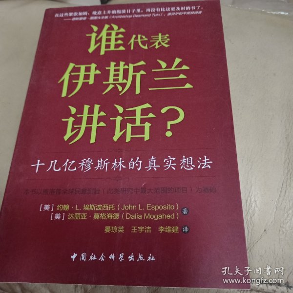 谁为伊斯兰讲话：十几亿穆斯林的真实想法