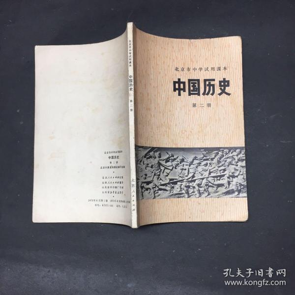 北京市中学试用课本：中国历史（第二册）