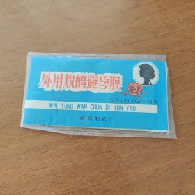 计划生育收藏：80年代外用烷醇避孕膜（旅顺制药厂）