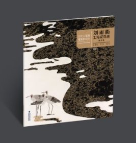 当代工笔画唯美新视觉·刘雨衢工笔花鸟画精品集