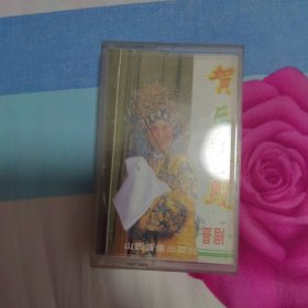 晋剧 磁带 贺后骂殿 牛桂英主演 乔玉仙 王宝钗