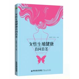 女性生殖健康百问百答