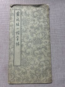 灵飞經小楷字帖