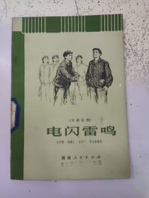 【五幕话剧】电闪雷鸣