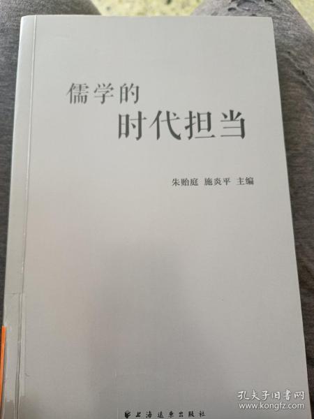 儒学的时代担当