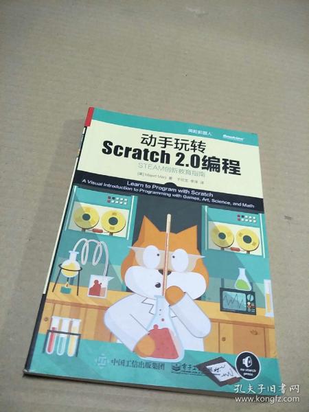 动手玩转Scratch2.0编程：STEAM创新教育指南