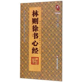 林则徐书心经/历代名家书心经名帖放大本系列·书法系列丛书