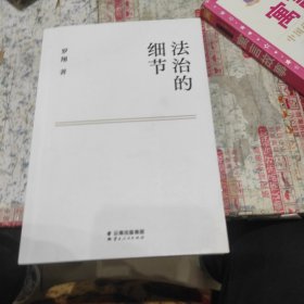 法治的细节