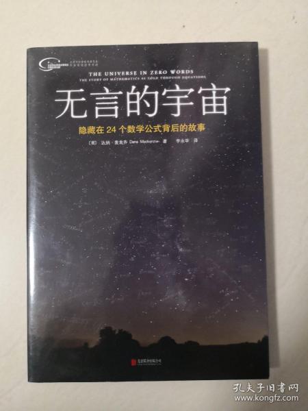 无言的宇宙：隐藏在24个数学公式背后的故事