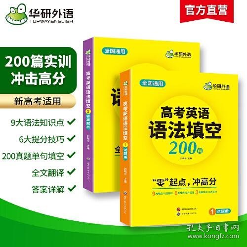 2023高考英语语法填空 全国通用版适用高一高二高三 华研外语高中英语突破真题词汇听力阅读长难句完型作文