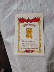 1952年十二军随营学校三反学习鉴定表