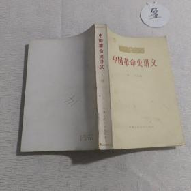 中国革命史讲义