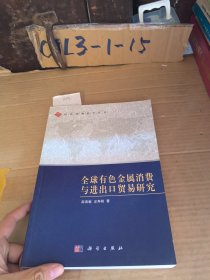 经济预测科学丛书：全球有色金属消费与进出口贸易研究