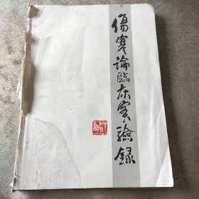 伤寒论临床实验录