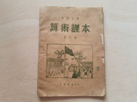 1950年天津初版（算术课本）第七册 品相如图