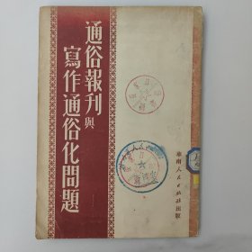 通俗报刊与写作通俗化问题。竖版印刷，五十50年代初的土纸本报纸本，穗版广州版的1版1印一版一印，张家口图书馆印章