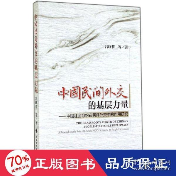 中国民间外交的基层力量：中国社会组织在民间外交中的作用研究