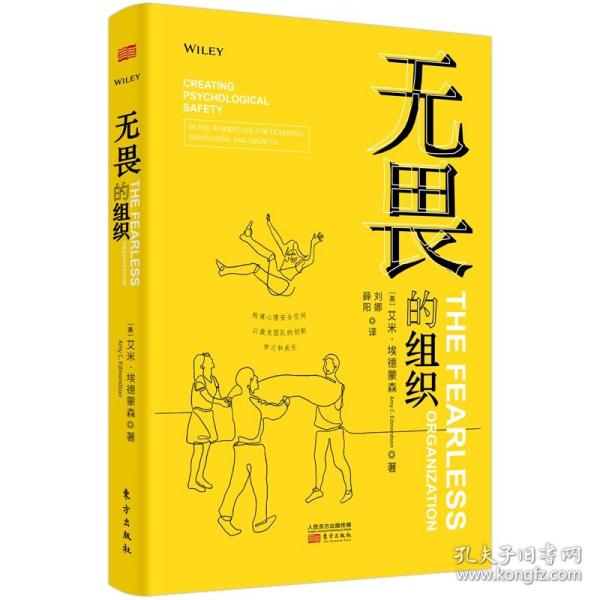 无畏的组织:构建心理安全空间以激发团队的创新、学习和成长