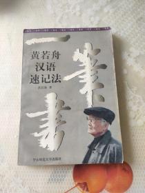 一笔书:黄若舟汉语速记法