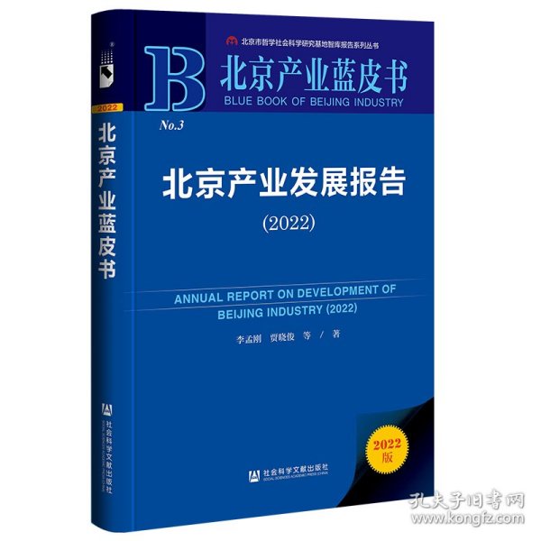 北京产业蓝皮书：北京产业发展报告（2022）