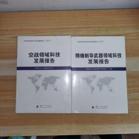 2017世界国防科技年度发展报告：空战领域科技发展报告+精确制导武器领域科技发展报告