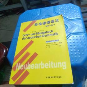 包邮 标准德语语法：精解与练习