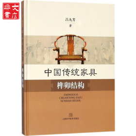 中國傳統(tǒng)家具榫卯結(jié)構(gòu)