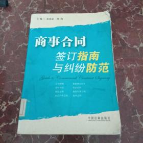 商事合同签订指南与纠纷防范