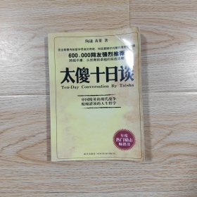 太傻十日谈