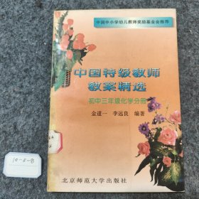 中国特级教师教案精选.初中二年级语文分册