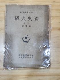 《国史大纲》下册  钱穆 著 1940年初版 1947年上海第一版 （ 商务印书馆 发行）