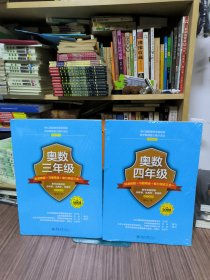 奥数四年级标准教程+习题精选+能力测试三合一【三年级＋四年级】二册