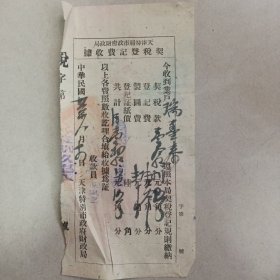 契税登记费收据（民国）