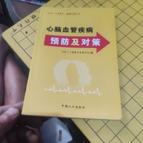 心脑血管疾病预防及对策