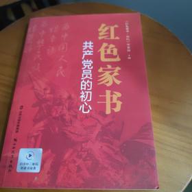 红色家书：共产党员的初心