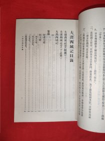 经典老版丨大唐西域记（全一册）上海人民出版社据多种古本校订重印！1977年原版老书312页大厚本，存世量稀少！友情提示：馆藏未阅书有藏书标志，介意勿拍！