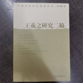 中国书法研究系列丛书：王羲之研究二稿