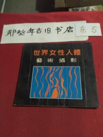 世界女性人体艺术摄影