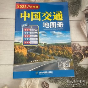 中国交通地图册