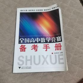 全国高中数学竞赛备考手册