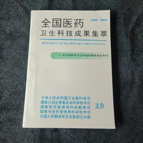 全国医药卫生科技成果集萃