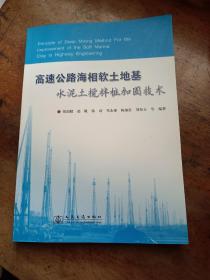 高速公路海相软土地基水泥土搅拌桩加固技术
