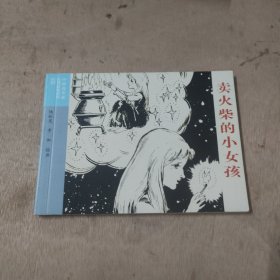 连环画 卖火柴的小女孩